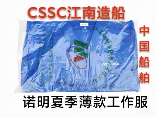 诺明新款本工夏装秋装(船厂同款CSSC江南造船)工作服