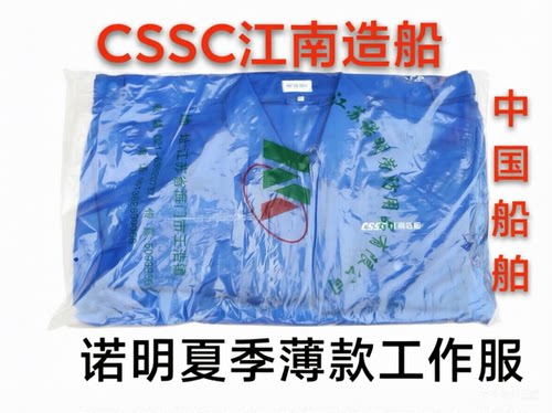 诺明新款本工夏装秋装(船厂同款CSSC江南造船)工作服