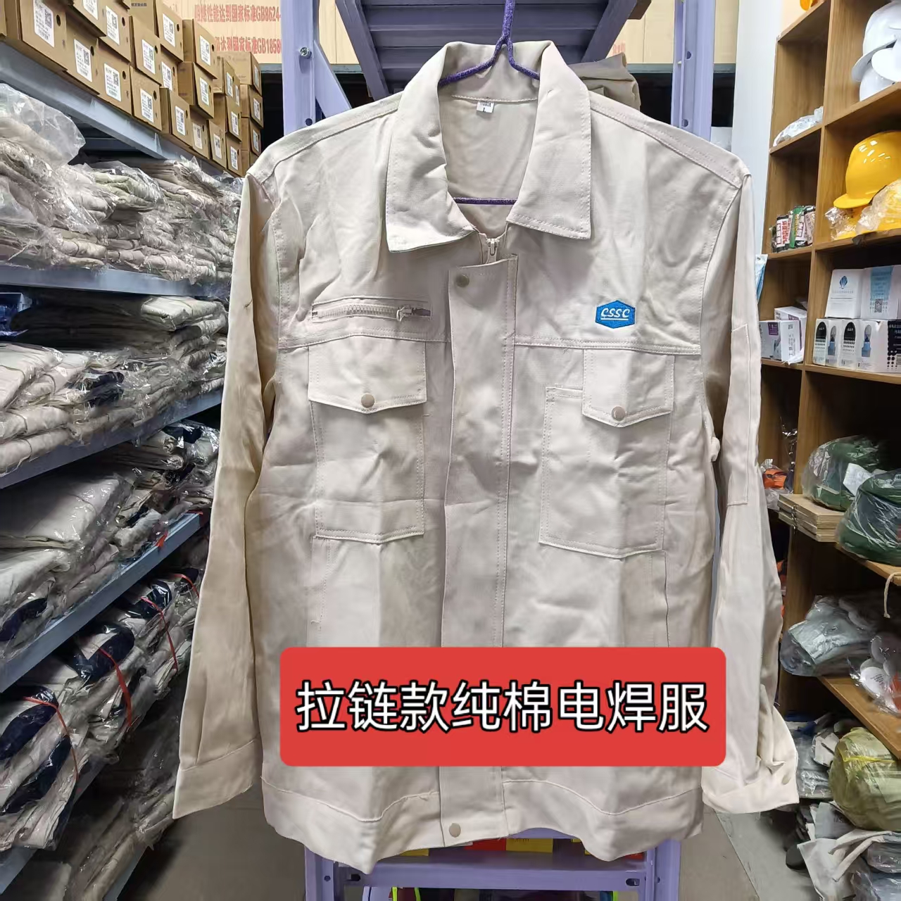 江南造船沪东中华春夏款纯棉拉链款电焊服耐磨耐烫米白色CSSC套装