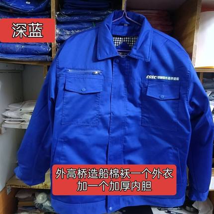 中国船舶船厂棉袄江南造船沪东外高桥船厂CSSC冬装加厚船厂棉袄