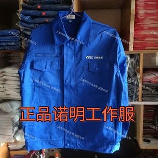 正品诺明工作服蓝色中船江南造船厂沪东春秋夏蓝色工作服全棉套装