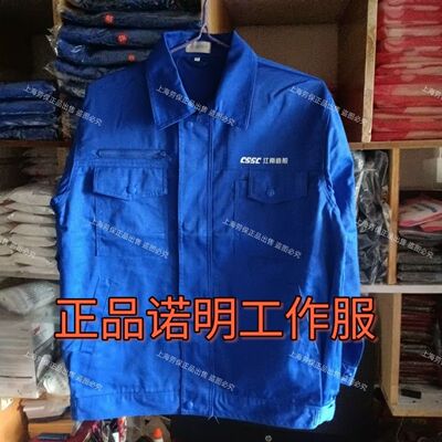 正品诺明工作服夏季薄款上衣一件蓝色中船江南造船厂沪东工作服