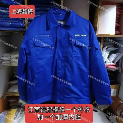 正品鑫梅牌加厚棉袄CSSC蓝色江南造船船厂冬季保暖中国船舶可拆卸