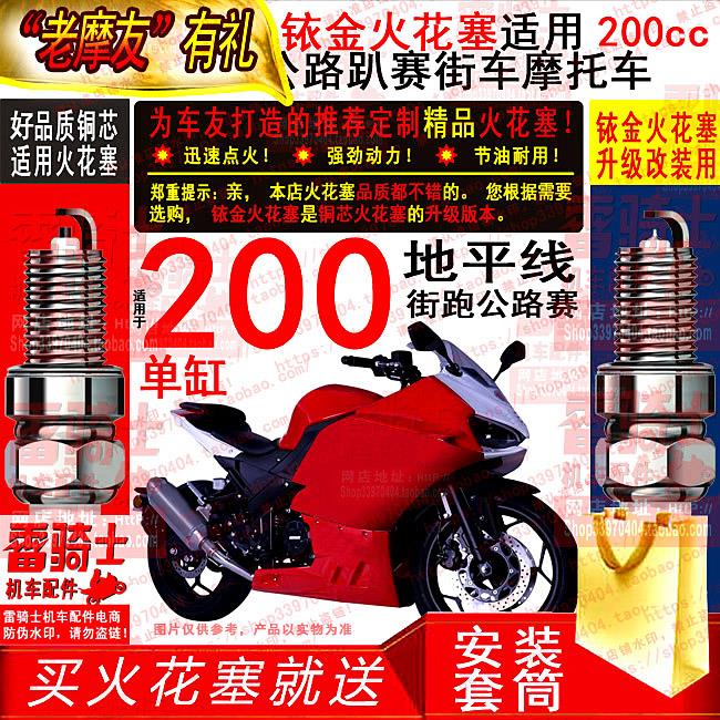 适用铜芯/铱金火花塞蛟龙200cc重型机车公路趴赛街车摩托车