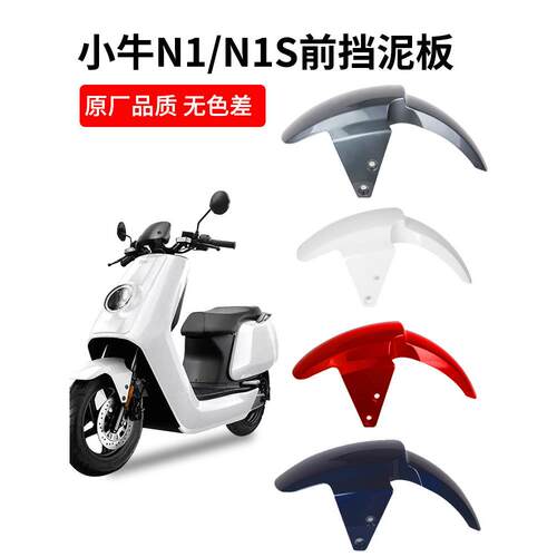 适用台邦n9gt前挡泥板车壳电动车泥瓦小牛N1/N1S/NQI电摩前轮改装