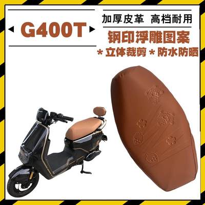 适用小牛G400T电动车加厚防水座套G400T专用座套皮革卡通座垫套