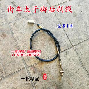 适用钱江摩托车配件 风暴太子QJ150-3A/3B/18F后刹车拉线 后刹线