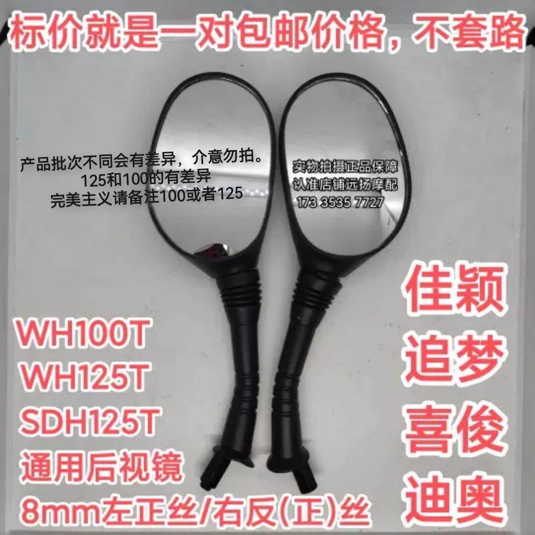 适用本田WH125追梦佳颖后视镜 小公主100踏板摩托车反光倒车镜8mm