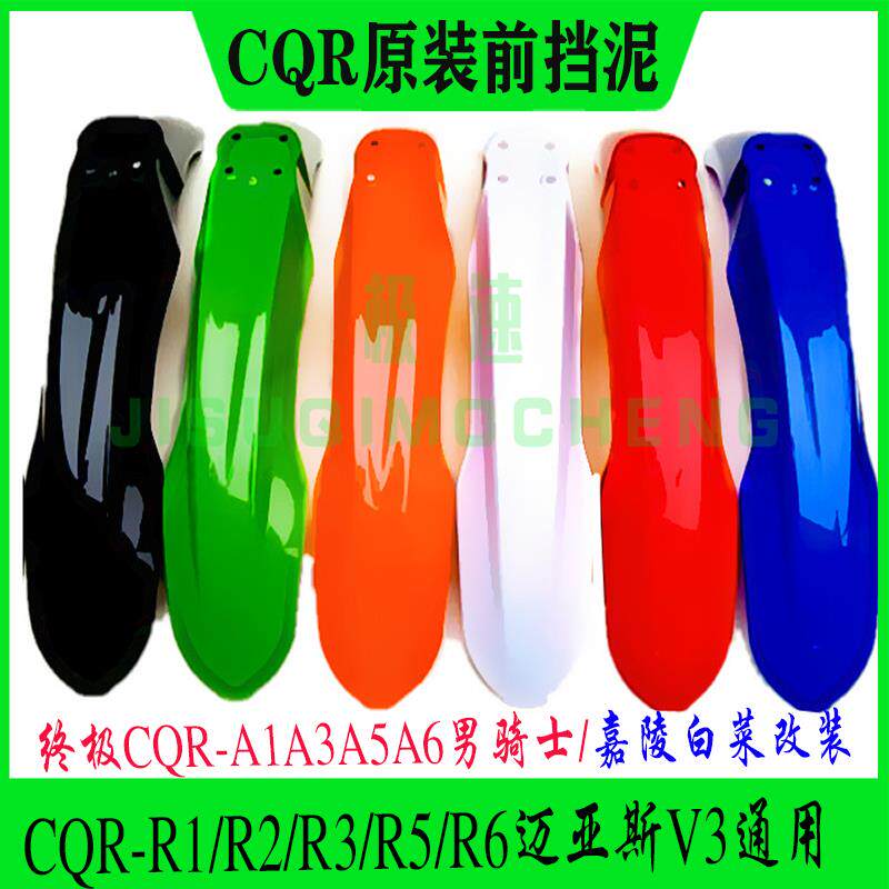 适用越野摩托车配件CQR外壳前挡泥板A1A3A5A6终极CQR通用前泥瓦前