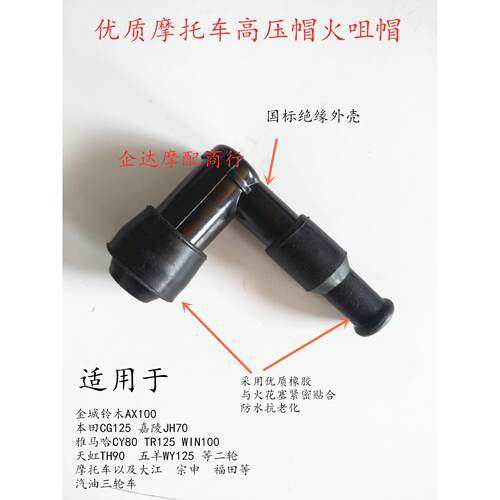 适用70 80 90 100 125 110 150 机车高压帽防水火嘴帽 火花塞帽包