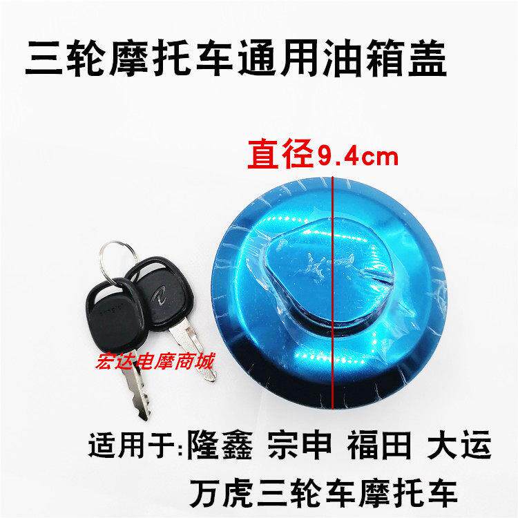 适用宗申隆鑫力帆大运三轮摩托车油箱盖CBT125太子款 通用型油箱