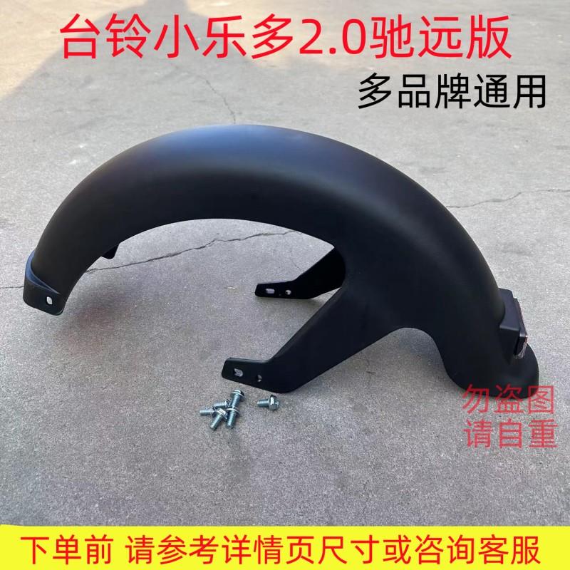 适用台铃z8通用小乐多2.0驰远版电动车后挡泥板瓦赛鸽H5电瓶车配图片