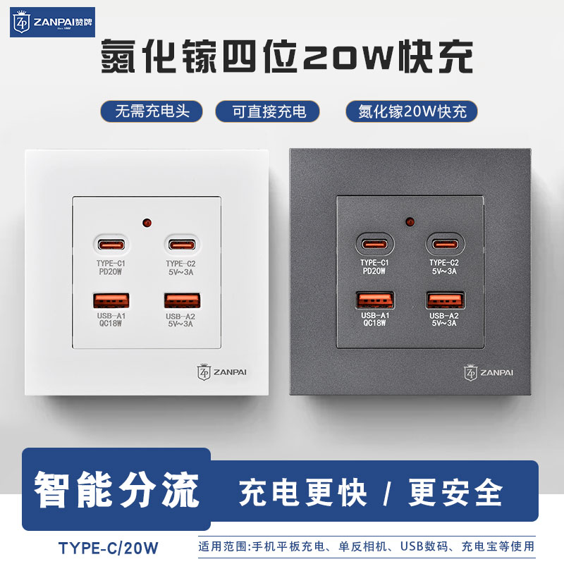 赞牌20W氮化镓type快充插座面板