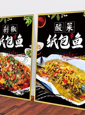 网红餐馆纸包鱼纸包虾烤鱼烧烤小吃店广告海报贴纸装饰画kT板金边