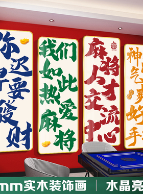 中式麻将馆装饰画实木立体字牌游戏厅墙面装饰挂画棋牌室现代简约