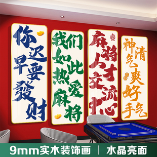 中式麻将馆装饰画实木立体字牌游戏厅墙面装饰挂画棋牌室现代简约