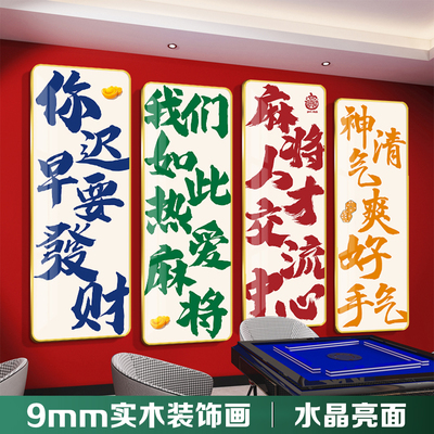 中式麻将馆装饰画实木立体字牌游戏厅墙面装饰挂画棋牌室现代简约