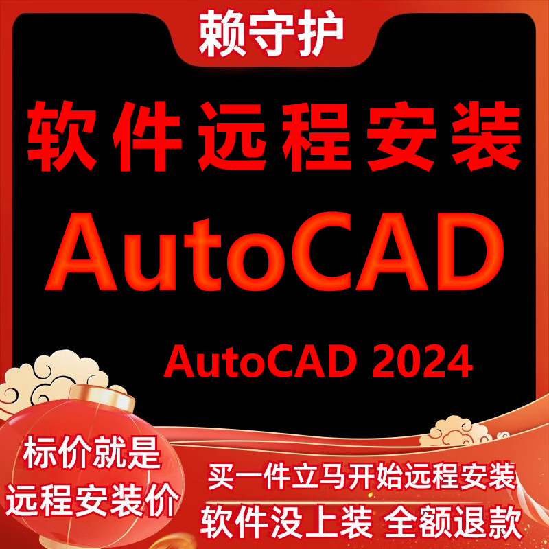 AutoCAD软件2024软件远程安装/帮下载/帮安装软件/帮激活成功打开 商务/设计服务 2D/3D绘图 原图主图