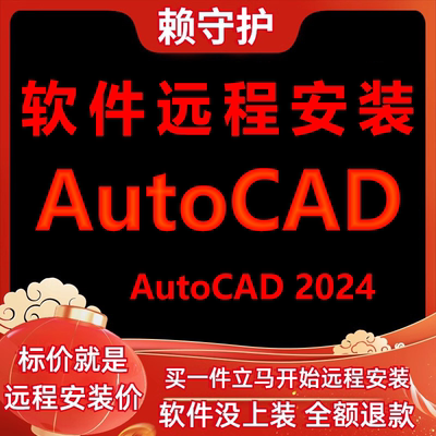 AutoCAD软件2024软件远程安装/帮下载/帮安装软件/帮激活成功打开