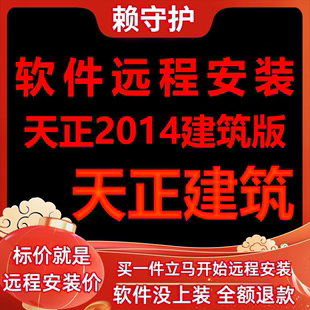 软件 天正建筑软件2014远程安装 帮下载 帮安装 帮激活成功打开