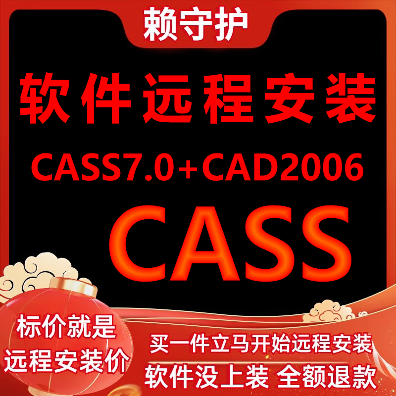 CASS7.0软件加AutoCAD2005软件远程安装/帮下载/帮安装/帮激活 商务/设计服务 2D/3D绘图 原图主图