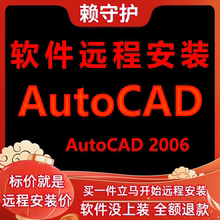 AutoCAD软件2006软件远程安装/帮下载/帮安装软件/帮激活成功打开