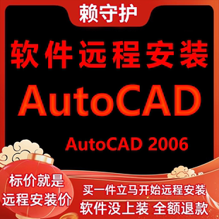 软件 AutoCAD软件2006软件远程安装 帮下载 帮安装 帮激活成功打开