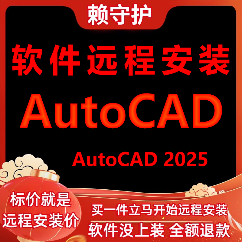 AutoCAD软件2025软件远程安装/帮下载/帮安装软件/帮激活成功打开