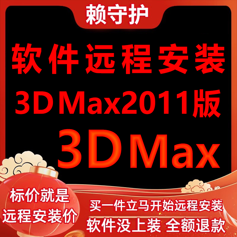 3DMax软件2011软件远程安装/帮下载/帮安装软件/帮激活成功打开