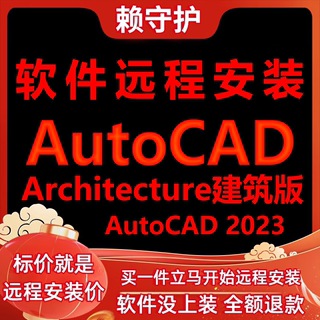 AutoCAD软件2023建筑版Architecture远程安装/帮下载/安装/帮激活