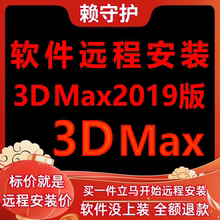 3DMax软件2019软件远程安装/帮下载/帮安装软件/帮激活成功打开