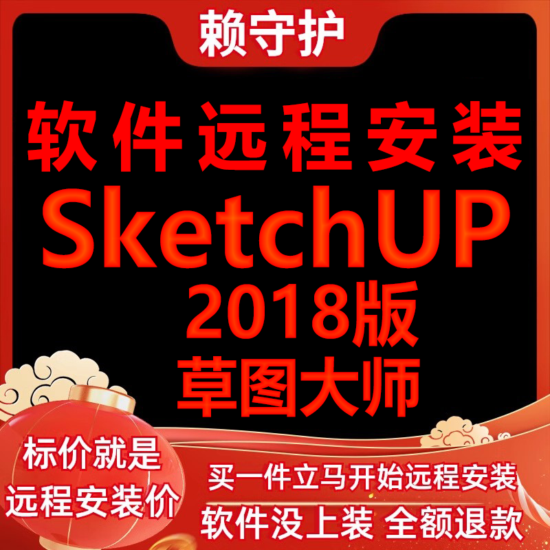 SketchUp软件2018草图大师远程安装/帮下载/安装/帮激活成功打开