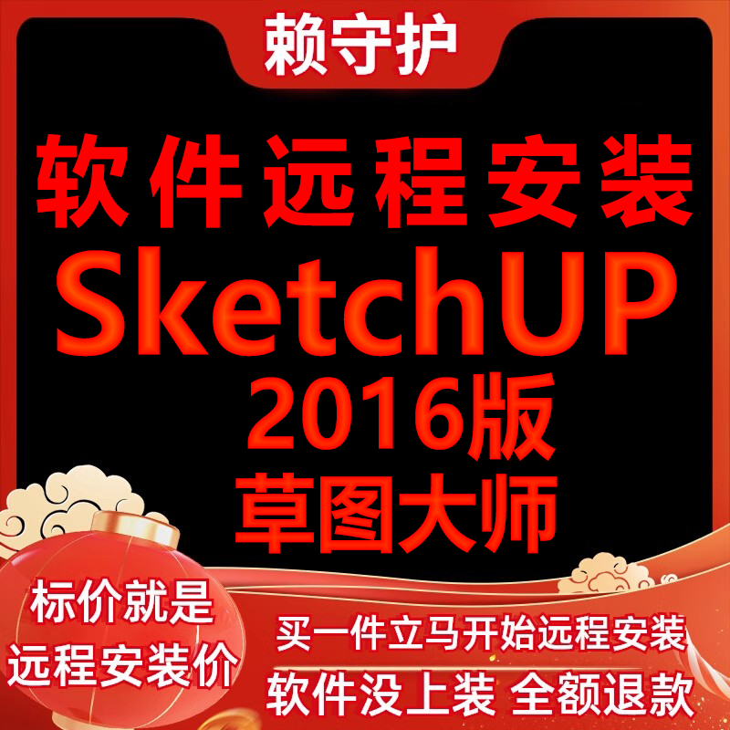 SketchUp软件2016草图大师远程安装/帮下载/安装/帮激活成功打开