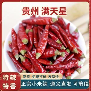贵州满天星辣椒小米辣超辣特香朝天椒香辣内黄新一代干红七星辣椒