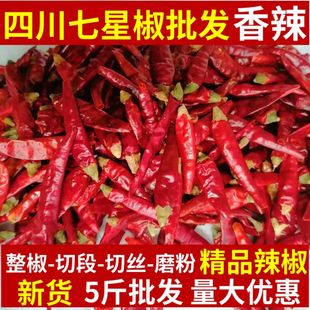 新货四川七星椒500g净重包邮五斤香辣干辣椒特辣段丝粉辣椒面