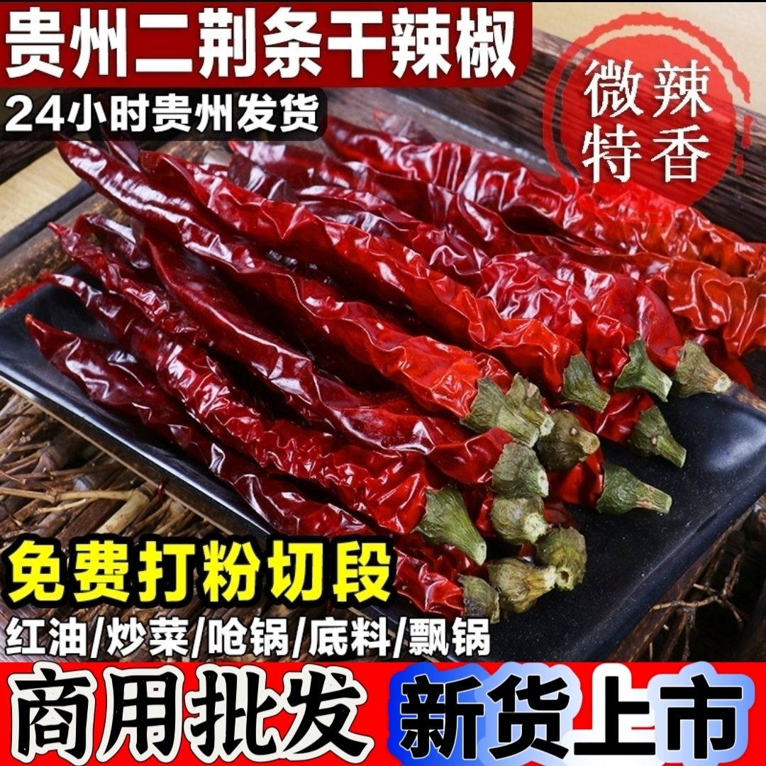 新货贵州二荆条干辣椒中辣超香辣椒段节子辣椒面中粗细粉商用