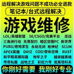 电脑机器远程三角洲行动/无畏契约/LOL码CF逃离塔科夫ApexScum