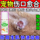 宠物猫狗伤口愈合药剂促进长肉去腐生肌溃烂消炎防感染外伤药膏