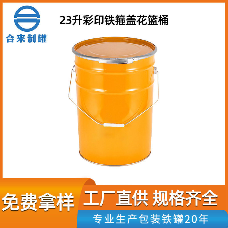 厂家直销铁箍盖花篮桶 涂料油漆桶水桶 溶剂桶圆桶马口铁桶化工桶