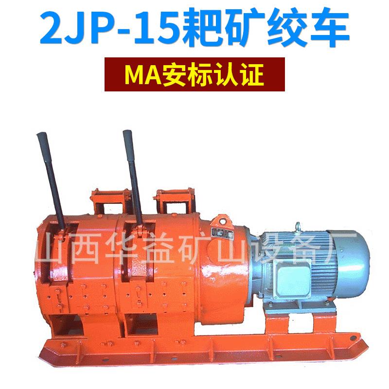 耙矿绞车 矿用施工设备 矿山设备耙矿绞车2JP-15绳索耙矿绞车