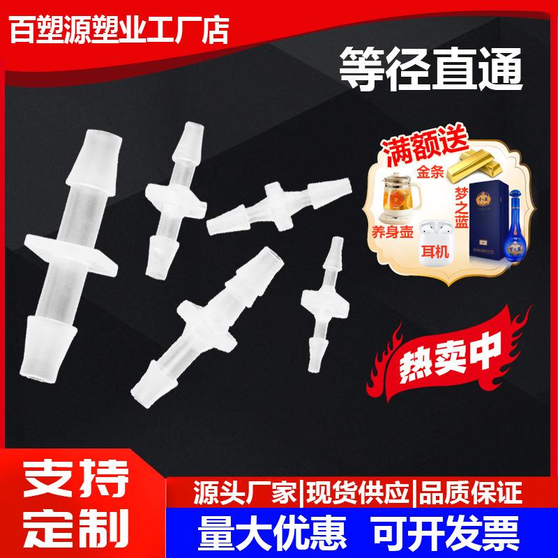 等径直通配件软管直接头塑料水管鱼缸氧气配件活接快接PP水嘴