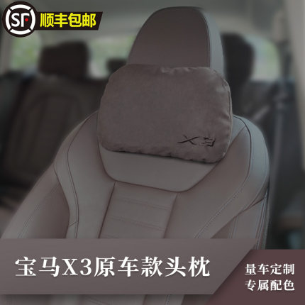 适用全系宝马X3汽车头枕腰靠前排车内靠枕同款后排护颈枕定制刺绣