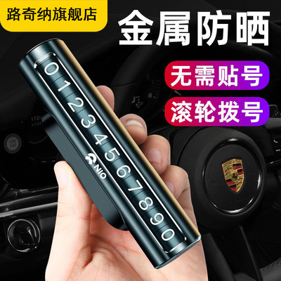 蔚来通用临时停车挪车号码牌