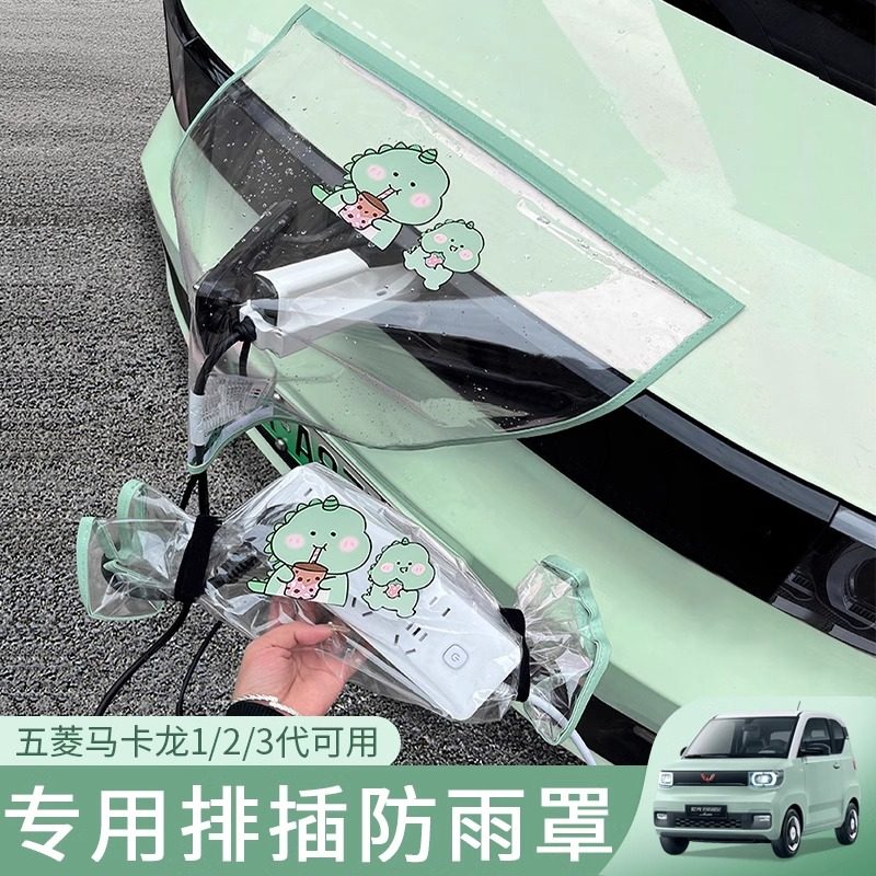 适用于五菱宏光mini充电防雨罩马卡龙三代排插充电枪防水罩新能源,汽车用品/电子/清洗/改装,汽车车衣,淘宝优惠券,粉丝福利购,淘宝优惠卷