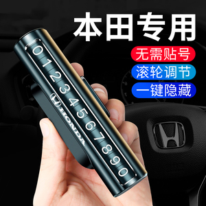 适用于本田停车号码牌XRV缤智URV思域CRV雅阁专用临时挪车电话牌