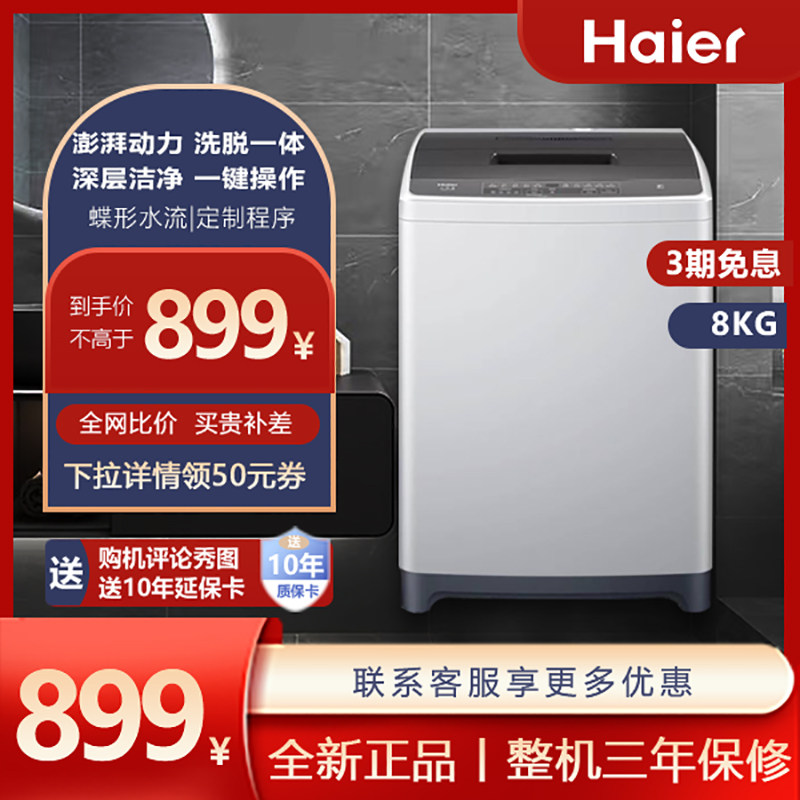 海尔全自动洗衣机全新正品家用波轮8公斤洗脱一体防缠绕大容量