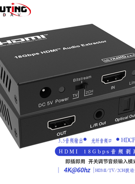 优霆HDMI18Gbps音频剥离器带HDCP2.2音频分离光纤和模拟立体声L/R