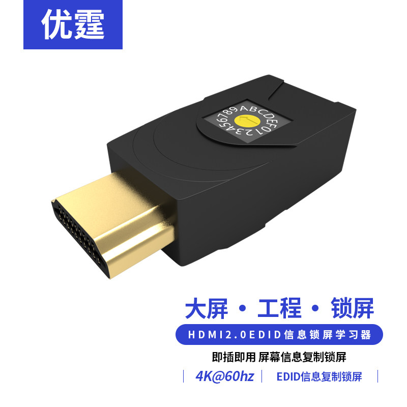 优霆HDMIEDID锁屏宝学习模拟器公对母带旋钮校正转换工程视频