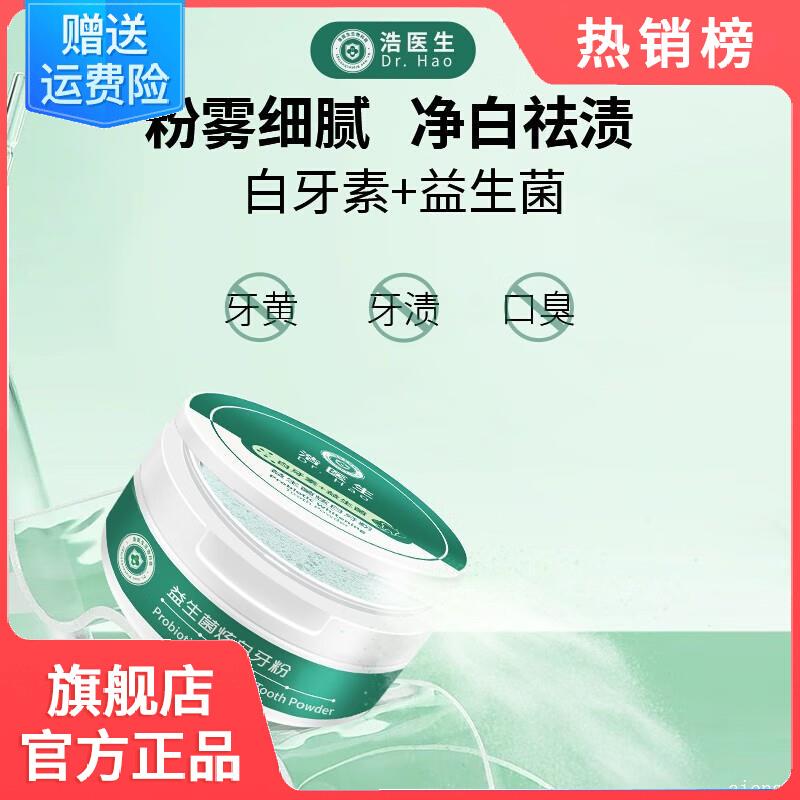 屈臣氏浩医生益生菌炫白牙粉官方旗舰店正品官网去黄洗白去口臭.