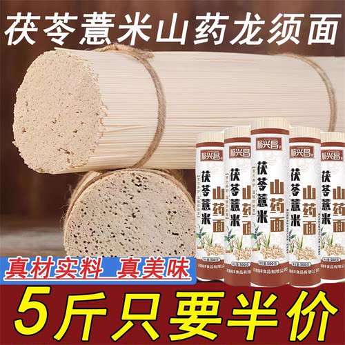 茯苓薏米山药龙须面批发价5斤